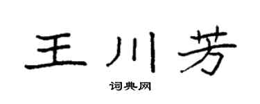 袁强王川芳楷书个性签名怎么写