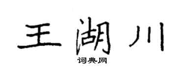 袁强王湖川楷书个性签名怎么写