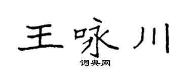 袁强王咏川楷书个性签名怎么写