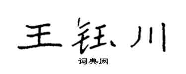 袁强王钰川楷书个性签名怎么写