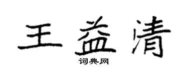 袁强王益清楷书个性签名怎么写