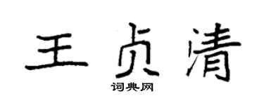 袁强王贞清楷书个性签名怎么写