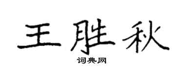 袁强王胜秋楷书个性签名怎么写