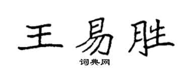 袁强王易胜楷书个性签名怎么写