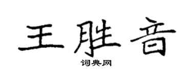 袁强王胜音楷书个性签名怎么写