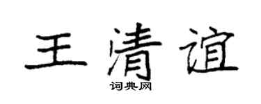 袁强王清谊楷书个性签名怎么写