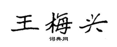 袁强王梅兴楷书个性签名怎么写