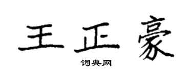 袁强王正豪楷书个性签名怎么写