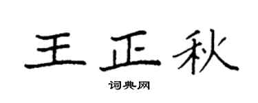 袁强王正秋楷书个性签名怎么写