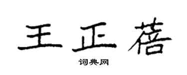 袁强王正蓓楷书个性签名怎么写