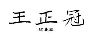 袁强王正冠楷书个性签名怎么写