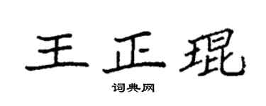 袁强王正琨楷书个性签名怎么写