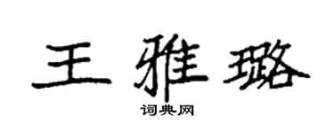 袁强王雅璐楷书个性签名怎么写