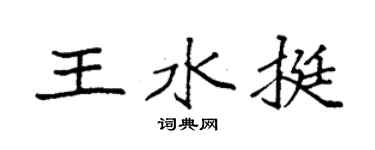 袁强王水挺楷书个性签名怎么写