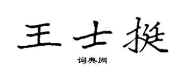 袁强王士挺楷书个性签名怎么写