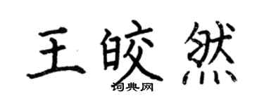 何伯昌王皎然楷书个性签名怎么写