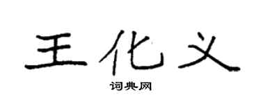 袁强王化义楷书个性签名怎么写