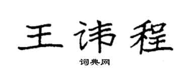 袁强王讳程楷书个性签名怎么写