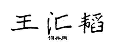 袁强王汇韬楷书个性签名怎么写