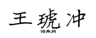 袁强王琥冲楷书个性签名怎么写