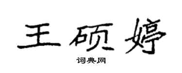 袁强王硕婷楷书个性签名怎么写
