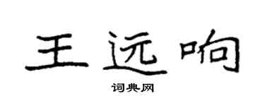 袁强王远响楷书个性签名怎么写