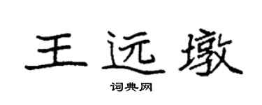 袁强王远墩楷书个性签名怎么写