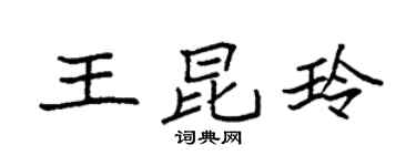 袁强王昆玲楷书个性签名怎么写
