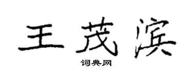 袁强王茂滨楷书个性签名怎么写