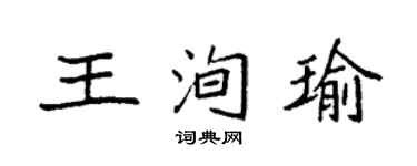 袁强王洵瑜楷书个性签名怎么写