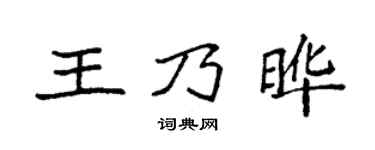 袁强王乃晔楷书个性签名怎么写