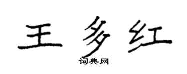 袁强王多红楷书个性签名怎么写