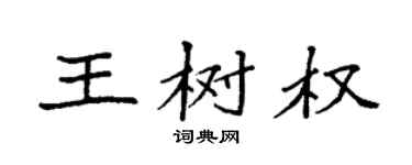 袁强王树权楷书个性签名怎么写