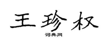 袁强王珍权楷书个性签名怎么写