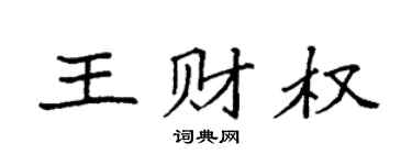 袁强王财权楷书个性签名怎么写