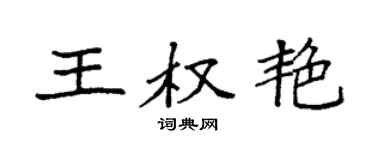 袁强王权艳楷书个性签名怎么写