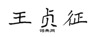 袁强王贞征楷书个性签名怎么写