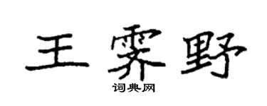 袁强王霁野楷书个性签名怎么写