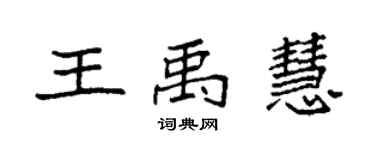 袁强王禹慧楷书个性签名怎么写