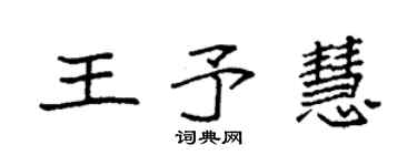 袁强王予慧楷书个性签名怎么写