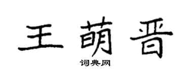 袁强王萌晋楷书个性签名怎么写