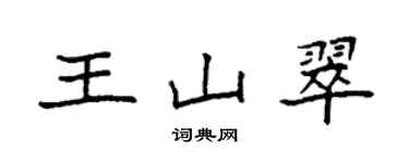袁强王山翠楷书个性签名怎么写