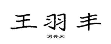 袁强王羽丰楷书个性签名怎么写