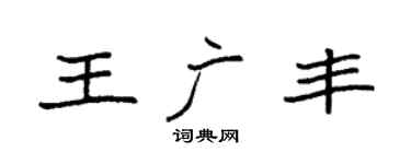 袁强王广丰楷书个性签名怎么写