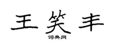 袁强王笑丰楷书个性签名怎么写