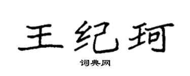 袁强王纪珂楷书个性签名怎么写