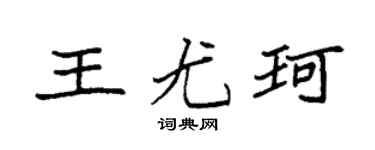 袁强王尤珂楷书个性签名怎么写