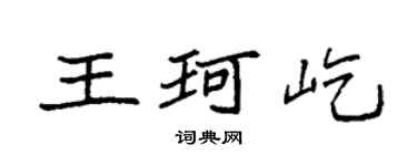 袁强王珂屹楷书个性签名怎么写