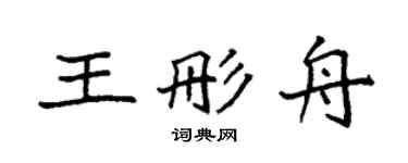 袁强王彤舟楷书个性签名怎么写