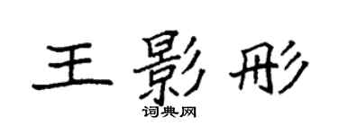 袁强王影彤楷书个性签名怎么写